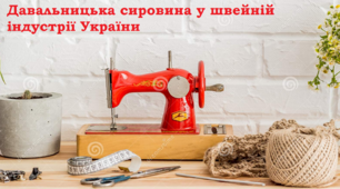Давальницька сировина у швейній індустрії України