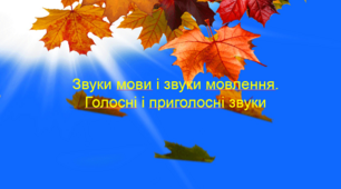 Презентація "Звуки мови і звуки мовлення. Голосні і приголосні звуки" - 5 клас за вимогами НУШ