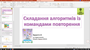 Відкриття 24 Складання алгоритмів із командами повторення НУШ 5 клас