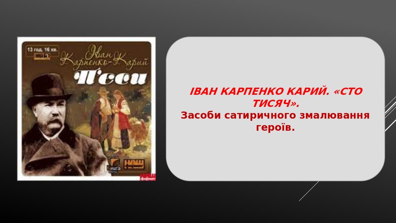 ІВАН КАРПЕНКО КАРИЙ. «СТО ТИСЯЧ». Засоби сатиричного змалювання героїв.