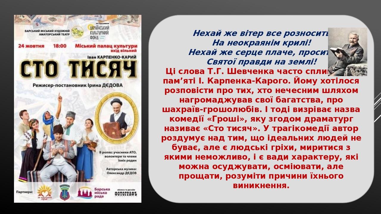 Нехай же вітер все розносить На неокраянім крилі! Нехай же серце плаче, просить Святої правди на землі! Ці слова Т.Г. Шевченка часто спливали в пам...