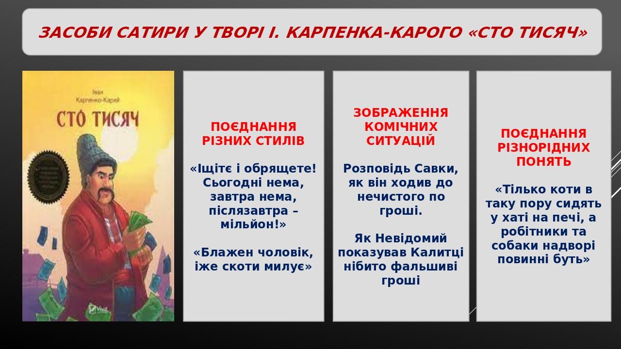 ЗАСОБИ САТИРИ У ТВОРІ І. КАРПЕНКА-КАРОГО «СТО ТИСЯЧ» ПОЄДНАННЯ РІЗНИХ СТИЛІВ «Іщітє і обрящете! Сьогодні нема, завтра нема, післязавтра – мільйон!»...