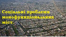Соціальні проблеми монофункціональних міст