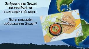 Презентація на тему: " Які є способи зображення Землі?"