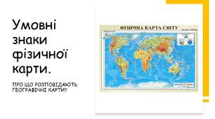 Презентація на тему: " Про що розповідають географічні карти?"