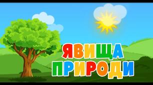 Діагностувальна робота «Явища природи. Тіла і речовини. Як людина досліджує природу»