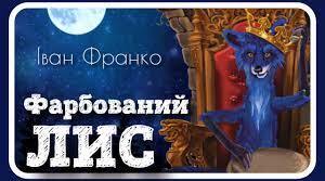 Фарбований Лис