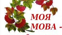 Інтрерактивна вікторина "Чи знаєш ти рідну мову?"