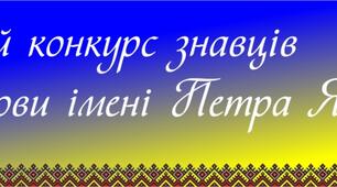 Завдання з української мови для проведення І етапу Міжнародного конкурсу з української мови імені Петра Яцика для здобувачів освіти молодших класів. 4 клас.