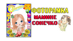 Фоторамка "Мамине сонечко" на 4 листках