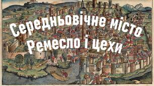 Презентація до уроку з теми «Середньовічне місто. Ремесло і цехи»