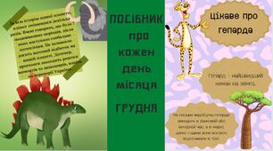 ВИХОВНА РОБОТА ГРУДЕНЬ 2022. Посібник з виховної роботи з цікавою інформацією та завданнями на ГРУДЕНЬ.+ Календар пам'ятних дат на грудень 2022 року.