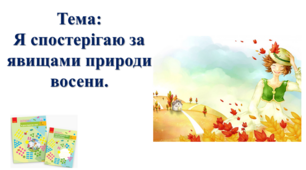 Я спостерігаю за явищами природи восени. І. О. Большакова, М. С. Пристінська. Я досліджую світ. 2 клас