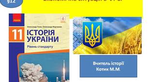 Презентація "Економічна ситуація в  УРСР"