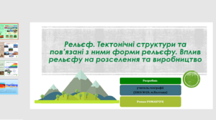 Презентація до уроку географії  у 11 класі. Рельєф. Тектонічні структури та пов’язані з ними форми рельєфу. Вплив рельєфу на розселення та виробництво. Практична робота №4.