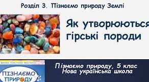 Презентація Як утворюються гірські породи