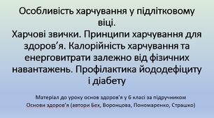 Презентація до уроку у 6 класі з теми " Особливість харчування у підлітковому віці. Харчові звички. Принципи	харчування для здоров’я.	Калорійність	харчування	та енерговитрати залежно від фізичних навантажень. Профілактика йододефіциту і діабету"