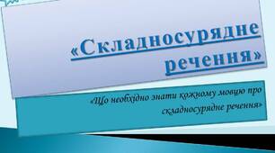 Складносурядне речення
