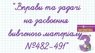 Вправи та задачі на засвоєння вивченого матеріалу.№482-491