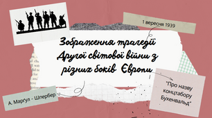 Тема А. Марґул - Шпербер «Про назву концтабору Бухенвальд». Зображення трагедії Другої світової війни з різних боків  Європи.)