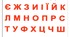 Українська графіка. Алфавіт. З історії становлення і розвитку української орфографії. Основні принципи української орфографії