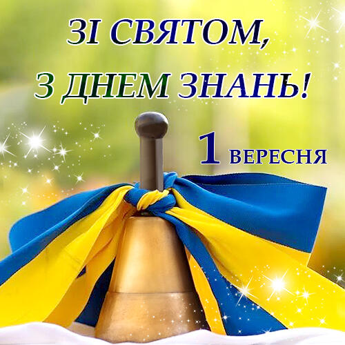 З 1 вересня 2022 – картинки, листівки та привітання - Телеграф
