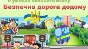 "Безпечна дорога додому". Безпека на дорогах в умовах воєнного стану.