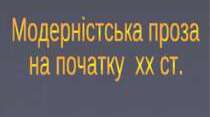 Контрольна робота з теми "Модернізм. Проза"