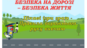 Тиждень безпеки дорожнього руху 2026  Єдиний урок безпеки дорожнього руху: анімована презентація-гра, браслетики, розмальовки...