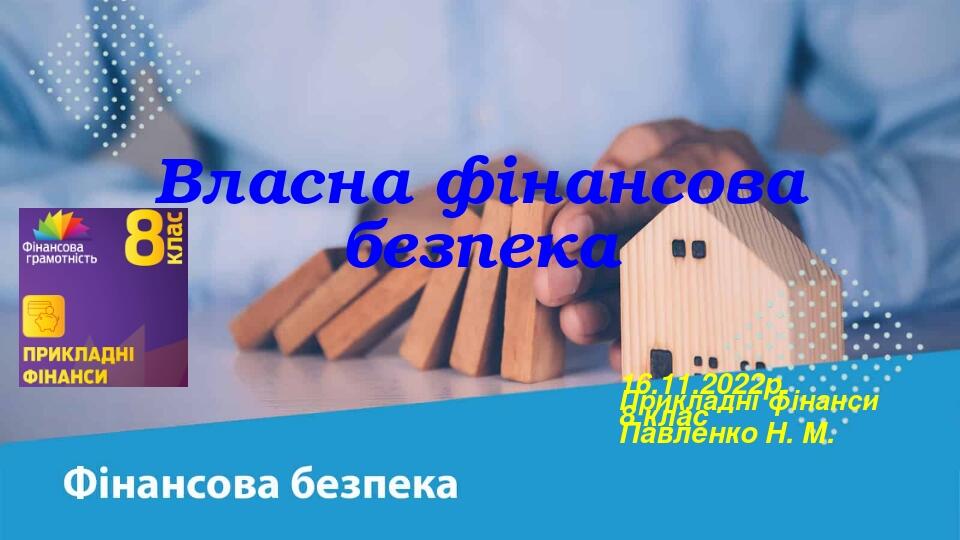 Власна фінансова безпека 16.11.2022р. Прикладні фінанси 8 клас Павленко Н. М.