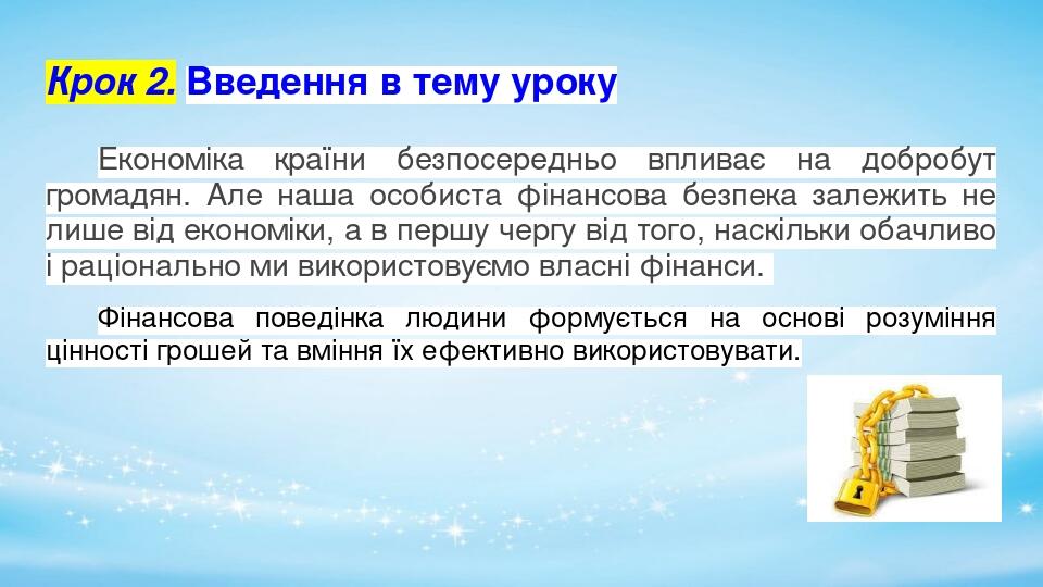 Крок 2. Введення в тему уроку Економіка країни безпосередньо впливає на добробут громадян. Але наша особиста фінансова безпека залежить не лише від...