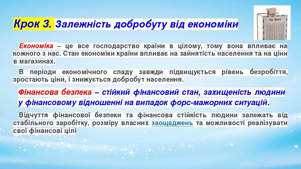 Крок 3. Залежність добробуту від економіки Економіка – це все господарство країни в цілому, тому вона впливає на кожного з нас. Стан економіки краї...
