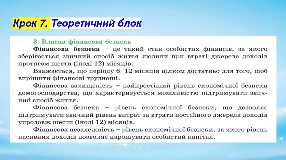 Крок 7. Теоретичний блок