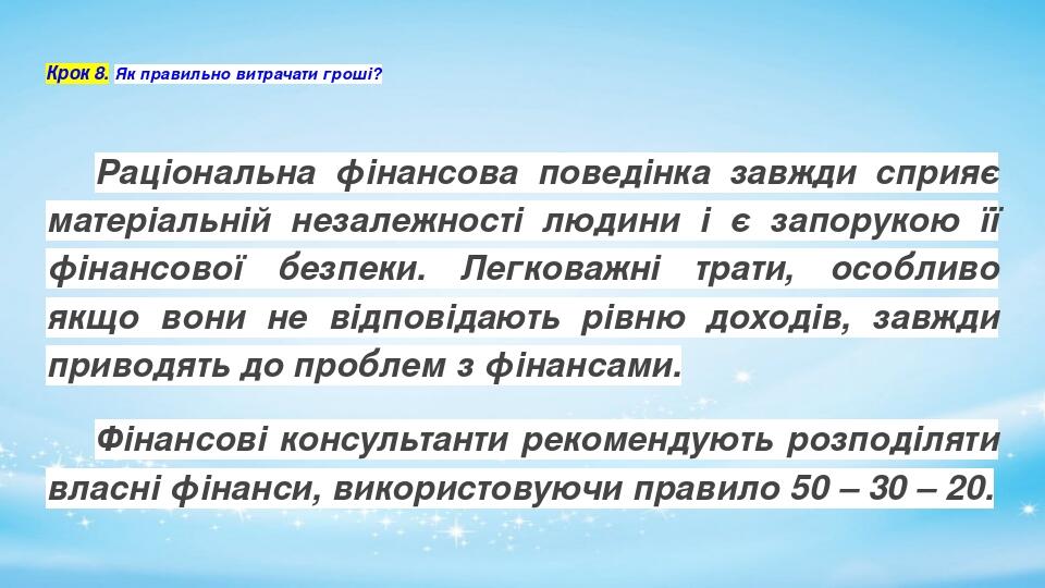 Крок 8. Як правильно витрачати гроші? Раціональна фінансова поведінка завжди сприяє матеріальній незалежності людини і є запорукою її фінансової бе...