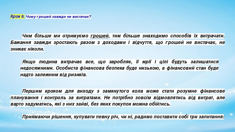 Крок 9. Чому грошей завжди не вистачає? Чим більше ми отримуємо грошей, тим більше знаходимо способів їх витрачати. Бажання завжди зростають разом ...