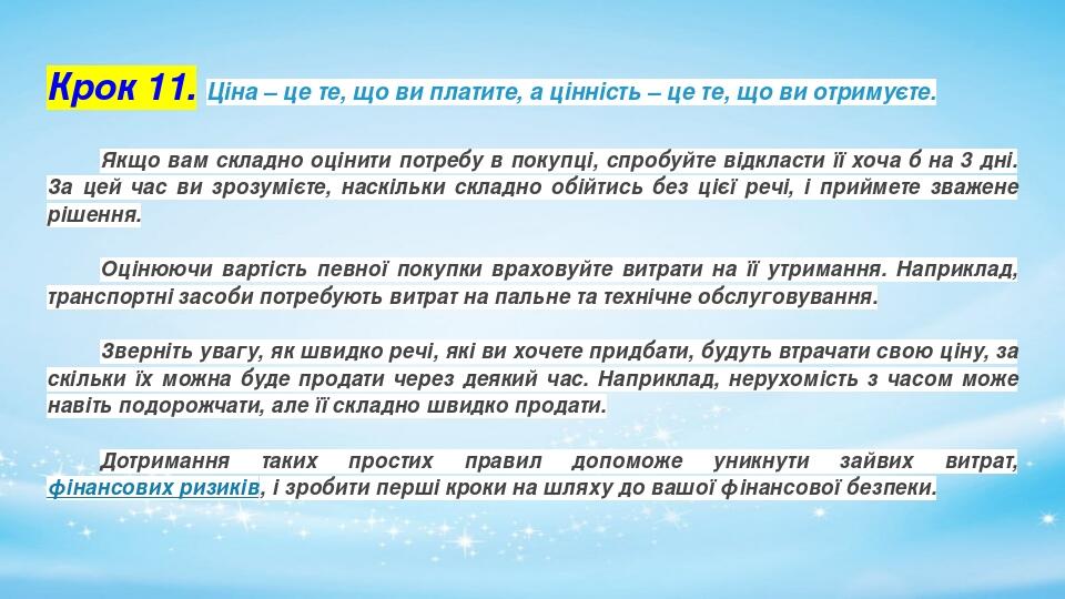 Крок 11. Ціна – це те, що ви платите, а цінність – це те, що ви отримуєте. Якщо вам складно оцінити потребу в покупці, спробуйте відкласти її хоча ...