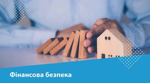 Власна фінансова безпека 8 клас