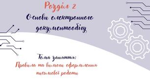 Правила та вимоги оформлення письмової роботи