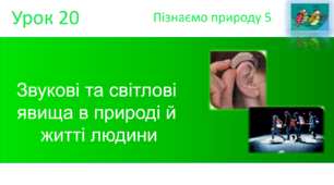 Звукові та світлові  явища в природі й  житті людини. "Пізнаємо природу" (авт. Коршевнюк Т.В.)
