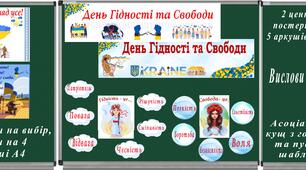 Оформлення та цікавинка до Дня Гідності та Свободи