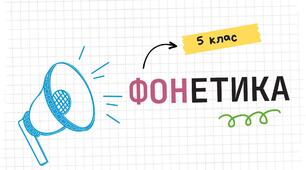 Анімована презентація "Фонетика. Звуки мови і звуки мовлення. Відмінність їх від інших звуків, які створює людина. Звуки голосні та приголосні" (5 клас)