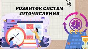 Розвиток систем літочислення