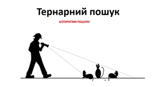Презентація до уроку інформатики "Тернарний пошук."