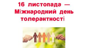 Кросворд на тему "Толерантність"