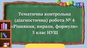 Тематична контрольна  (діагностична) робота № 4 