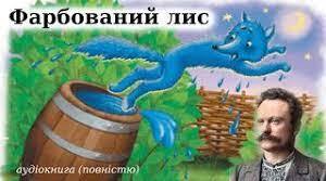 Іван Франко «Фарбований Лис».Тест за змістом твору