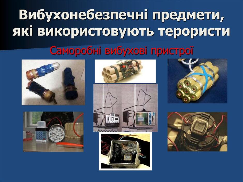 Обережно: підозрілий предмет - презентация онлайн