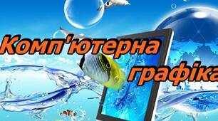 Комп’ютерна графіка та її особливості.(5 клас)