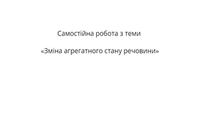 Самостійна робота з теми «Зміна агрегатного стану речовини»_8к