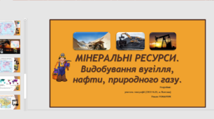 Презентація до уроку географії у 9 класі на тему «МІНЕРАЛЬНІ РЕСУРСИ. Видобування вугілля, нафти, природного газу. Практична робота №4».